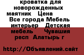 кроватка для новорожденных : маятник › Цена ­ 2 500 - Все города Мебель, интерьер » Детская мебель   . Чувашия респ.,Алатырь г.